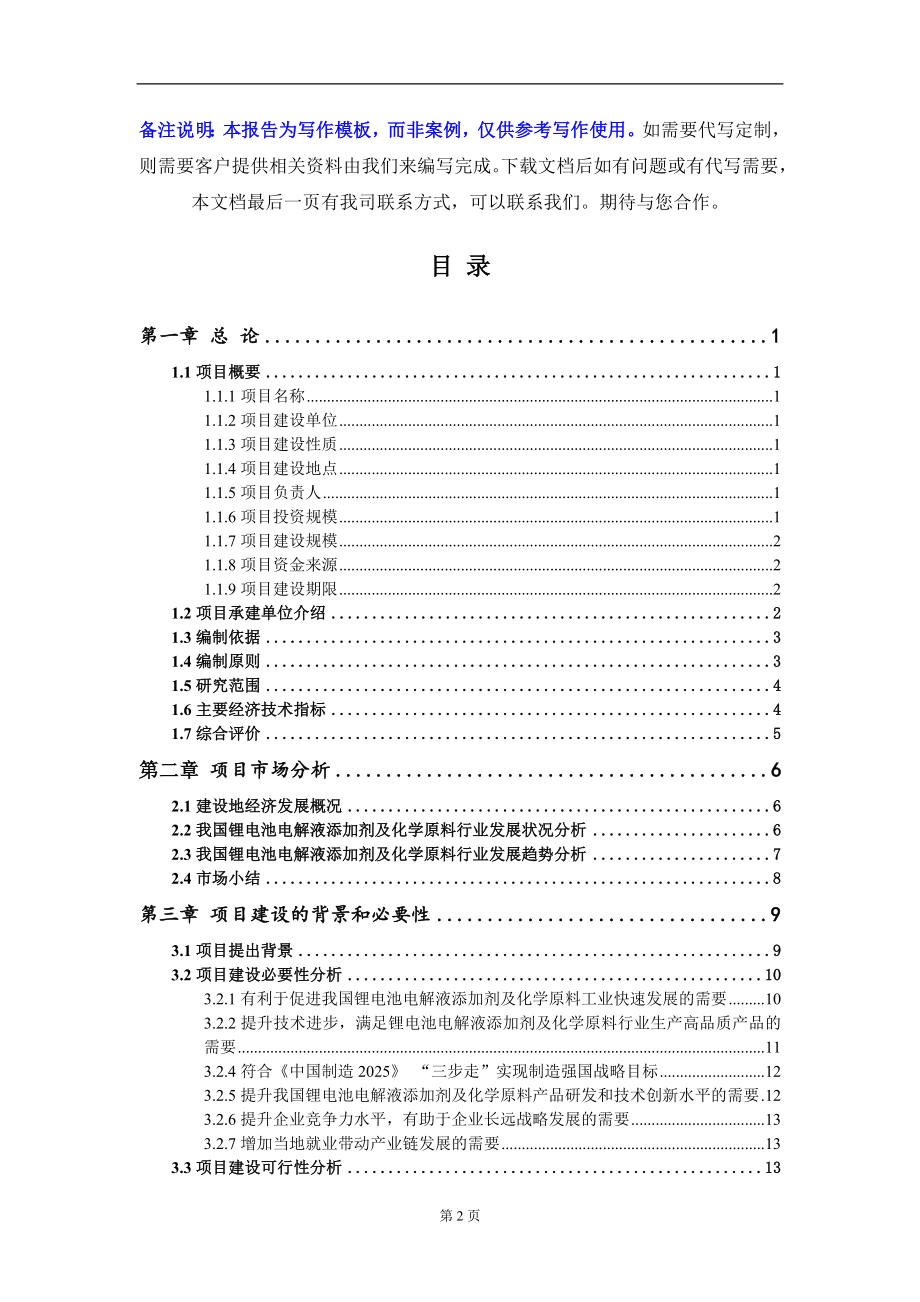 锂电池电解液添加剂及化学原料项目资金申请报告写作模板_第2页