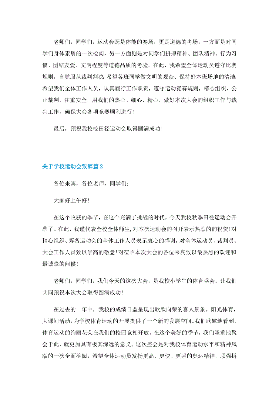 关于学校运动会致辞实用5篇_第2页