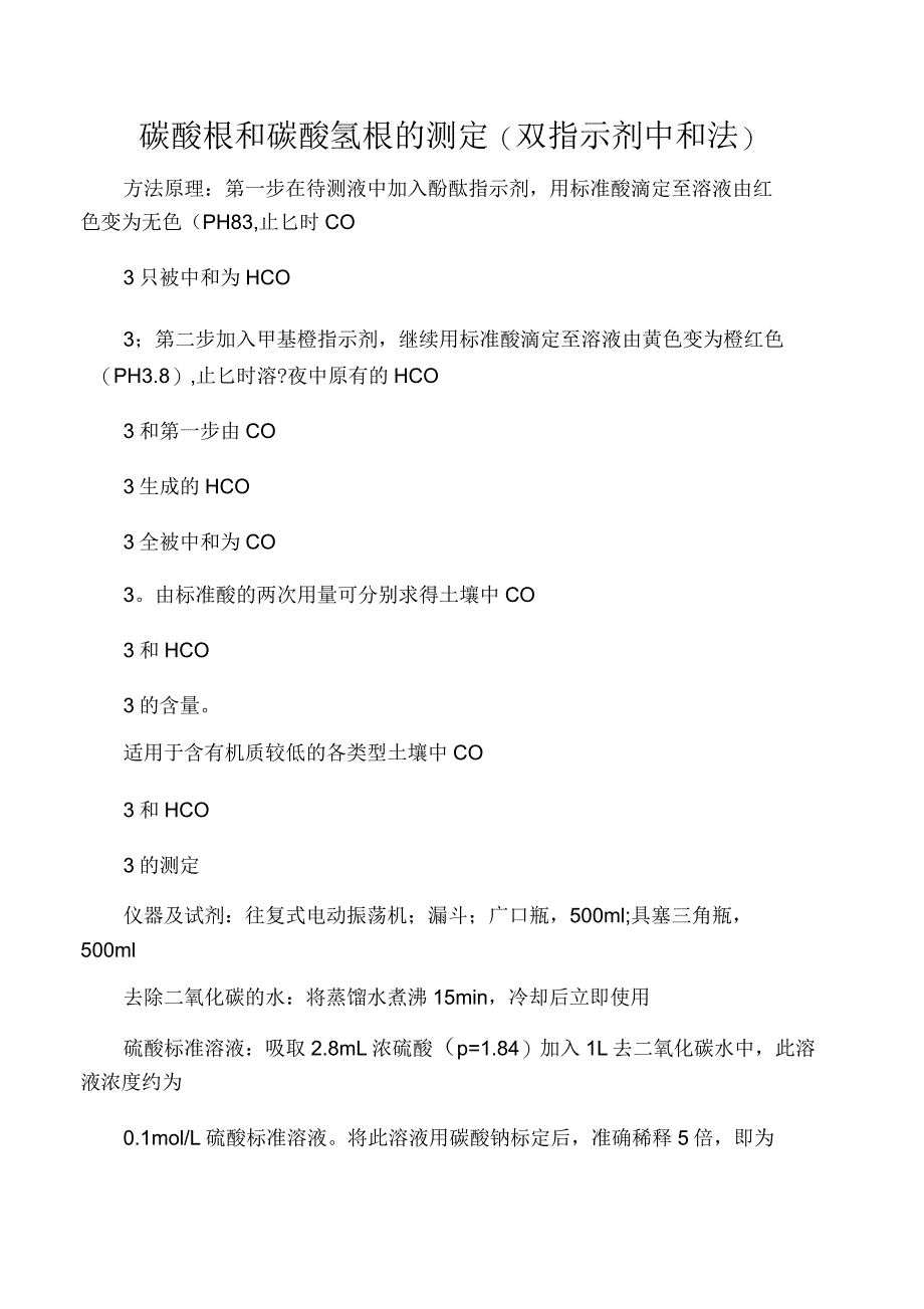 碳酸根和碳酸氢根测定(双指示剂中和法)_第1页