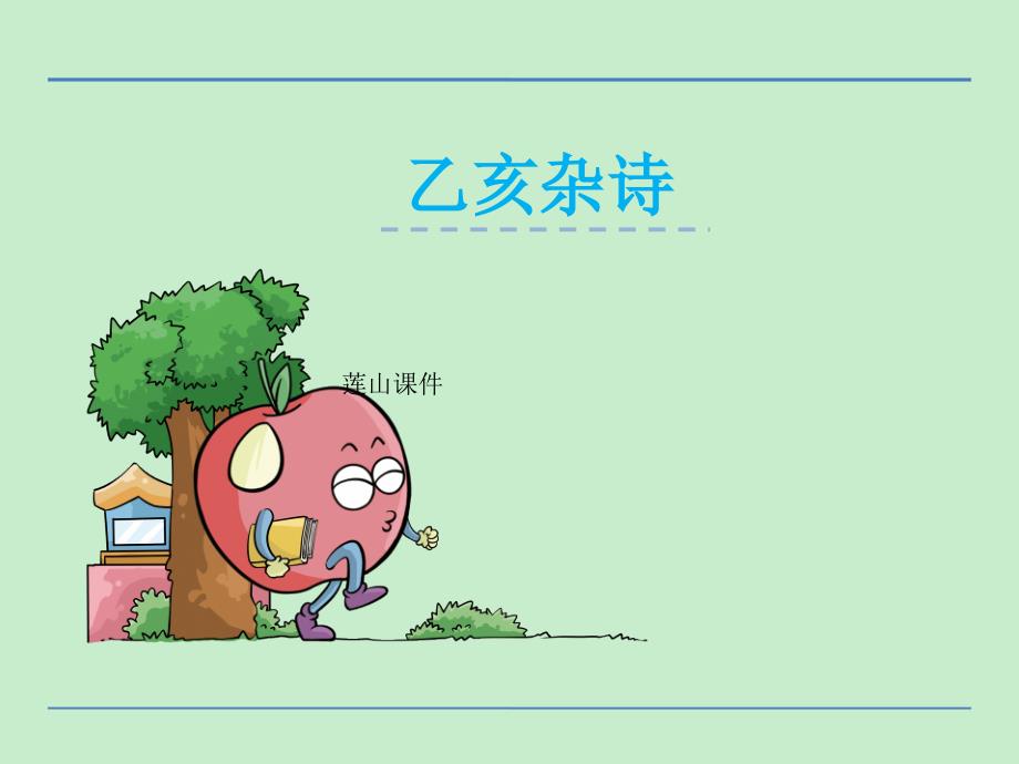 鄂教版六年级语文上册诗词诵读己亥杂诗课件_第1页