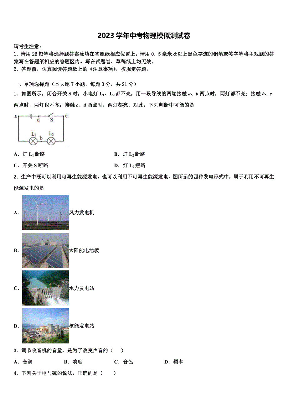 2023学年山东东营市市级名校中考物理模拟精编试卷（含答案解析）.doc_第1页