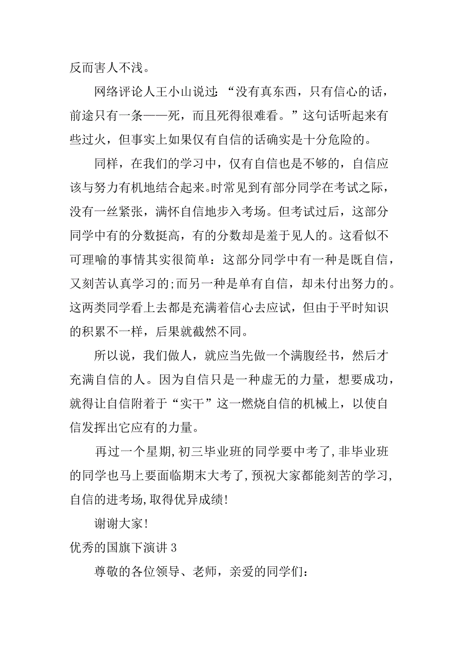 优秀的国旗下演讲3篇国旗下的演讲励_第4页