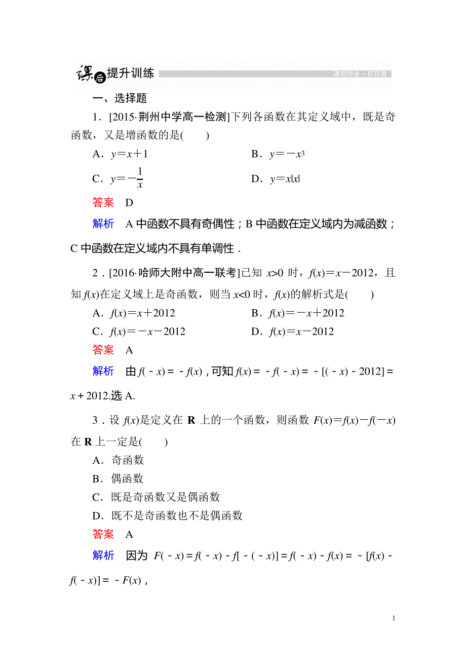 人教版数学必修一练习：第一章集合与函数概念1517381_第1页