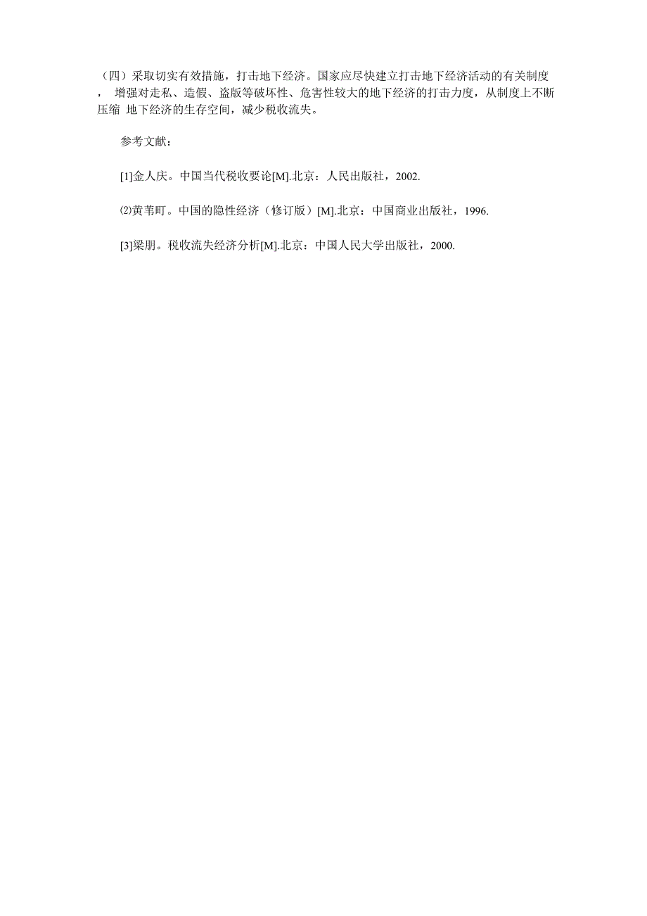 税收流失现象研究0001_第4页