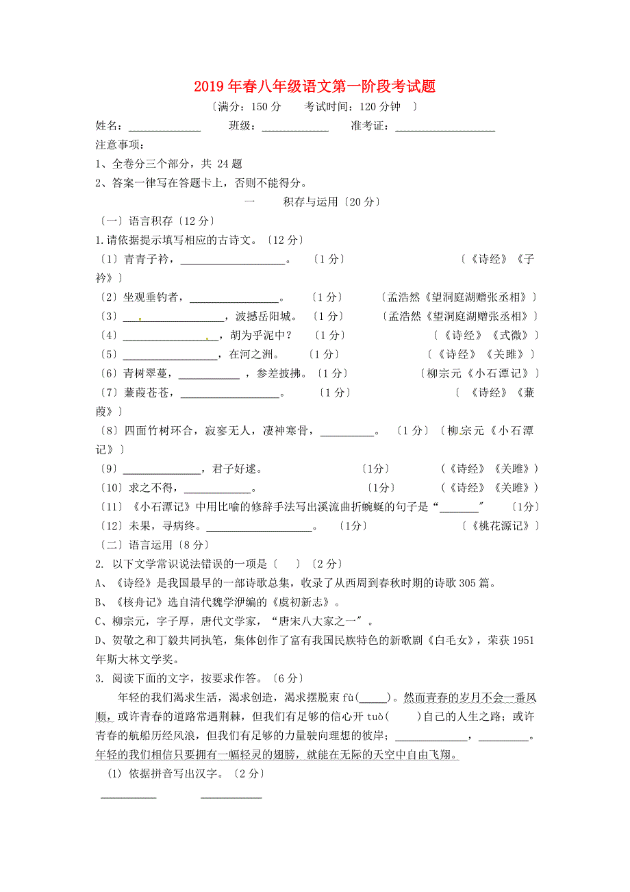 2019年春部编版八年级语文第一阶段考试题.docx_第1页