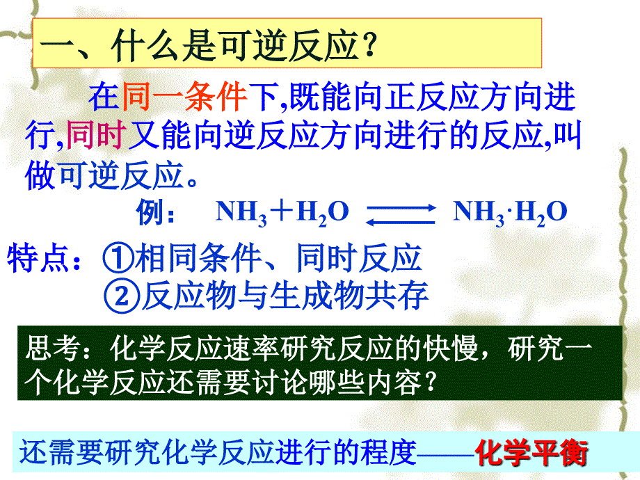 第1课时化学平衡概念、特点、标志_第2页