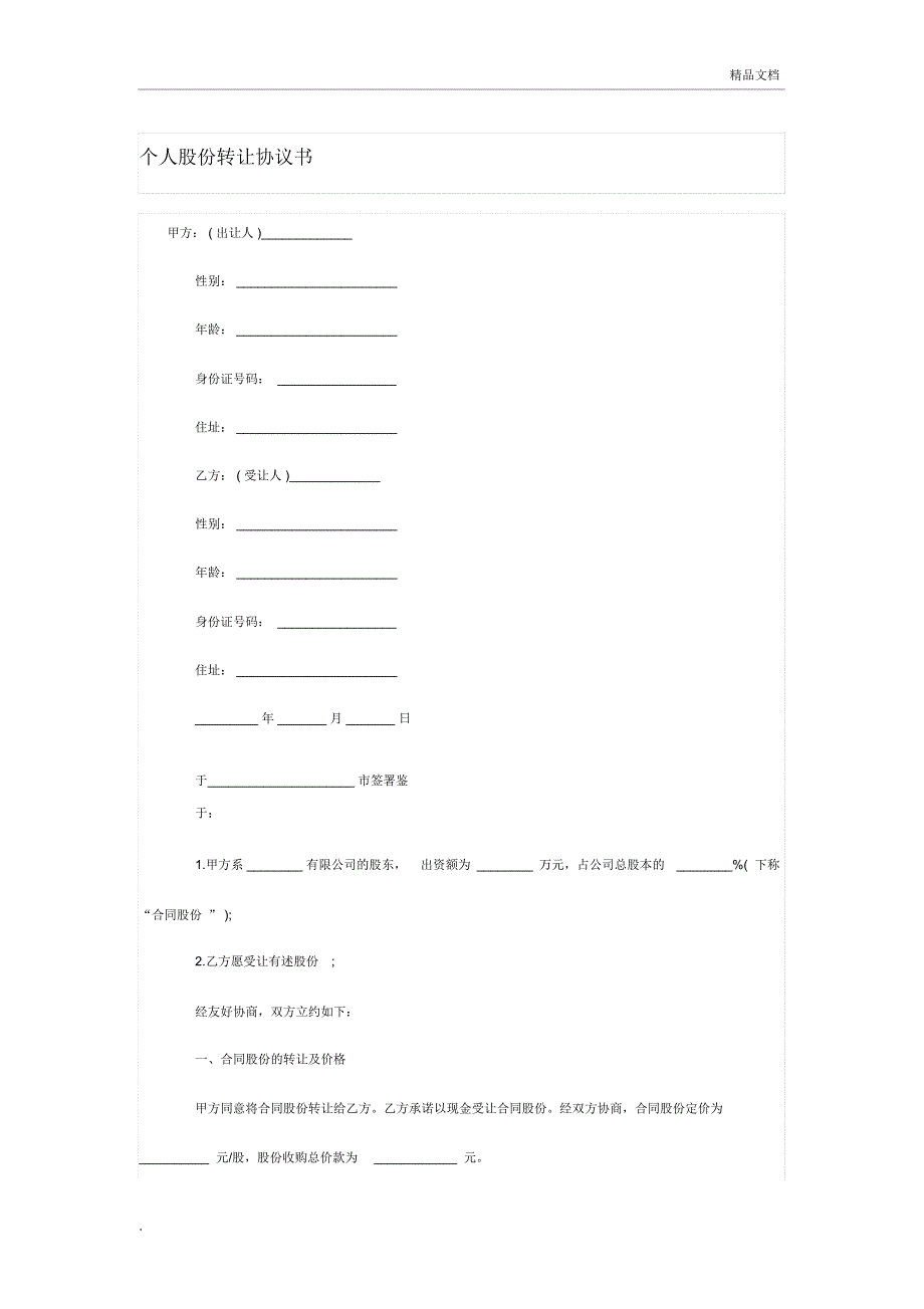 个人股份转让协议书范本-简单版_第1页