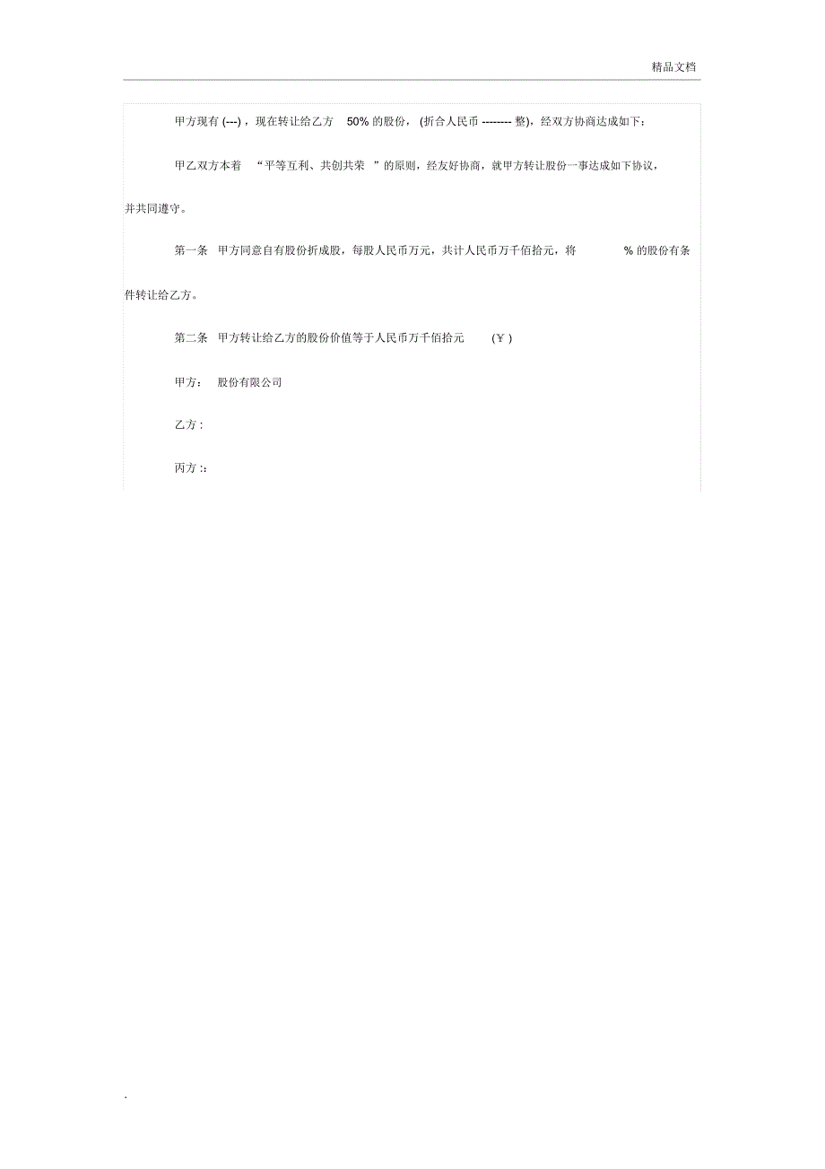 个人股份转让协议书范本-简单版_第4页
