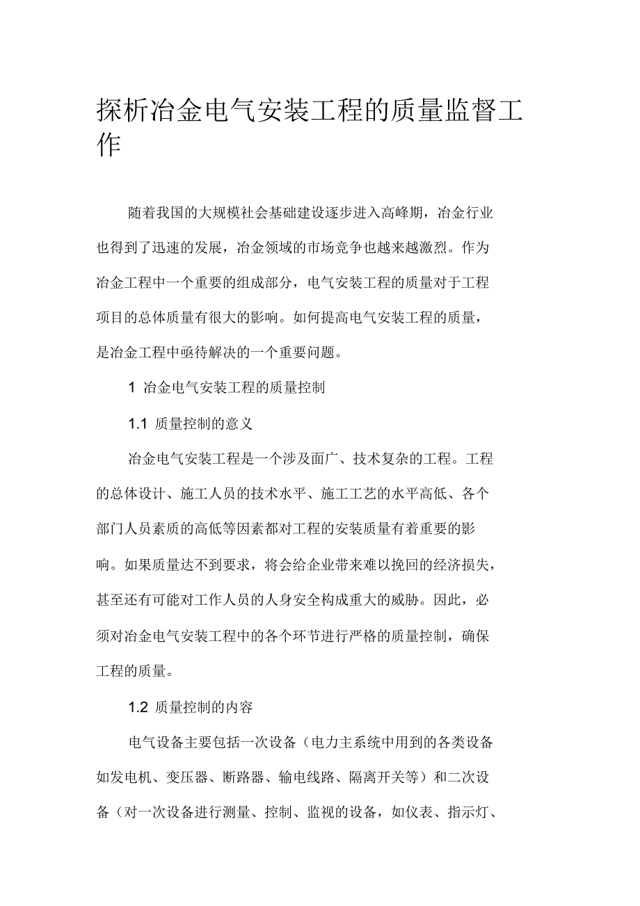 探析冶金电气安装工程的质量监督工作_第1页