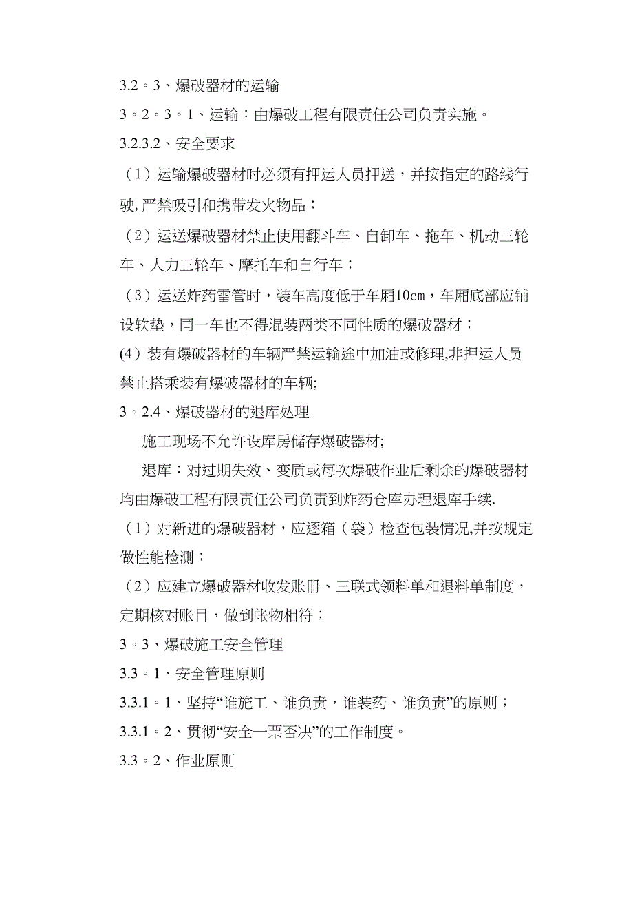 【建筑施工方案】河道整治爆破工程安全专项施工方案1(DOC 11页)_第3页