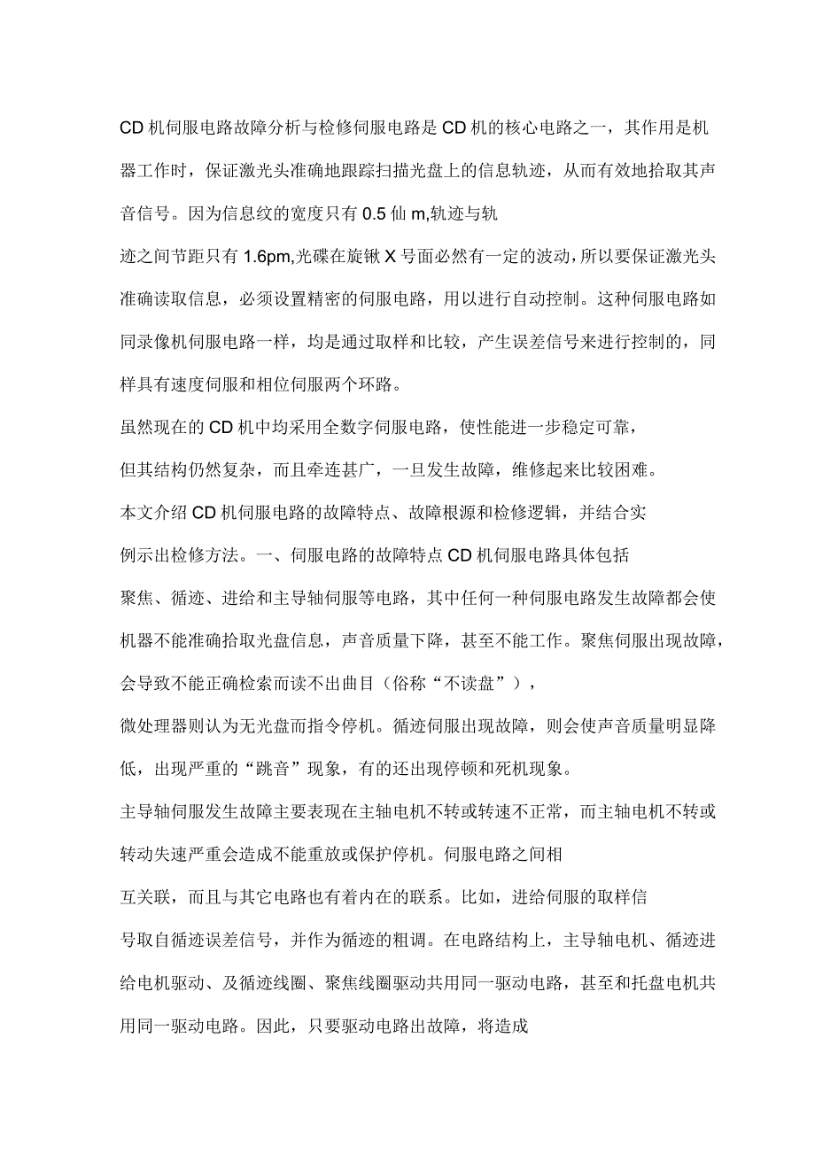 CD机伺服电路故障研究分析及检修_第1页