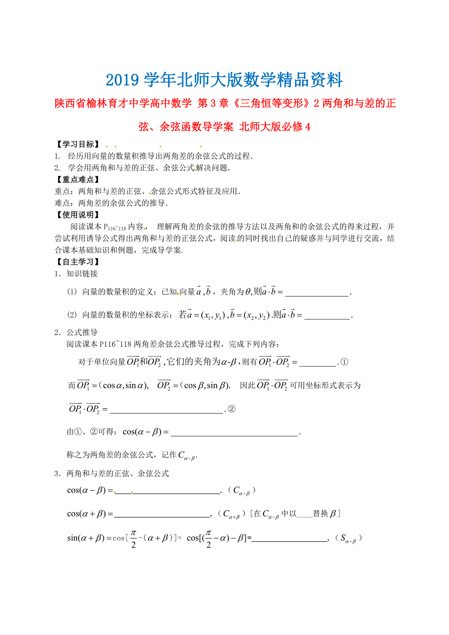 陕西省榆林育才中学高中数学 第3章三角恒等变形2两角和与差的正弦、余弦函数导学案 北师大版必修4_第1页