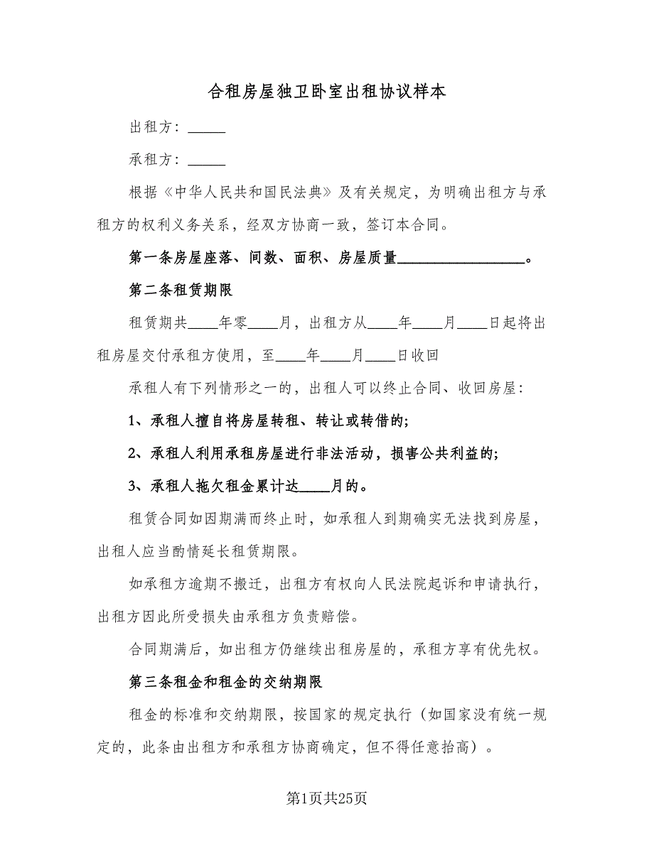 合租房屋独卫卧室出租协议样本（十篇）.doc_第1页