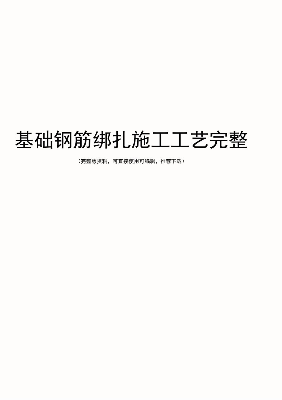 基础钢筋绑扎施工工艺完整_第1页