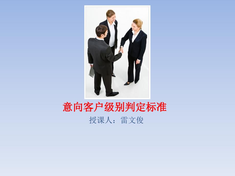 意向客户级别判定标准_第1页