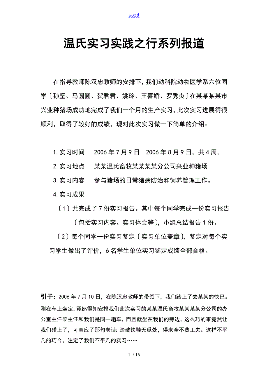 猪场实习日记(报告材料) (2)_第1页