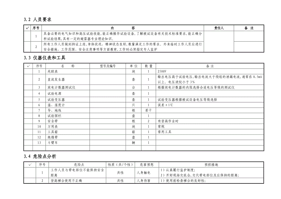 10～220kV金属氧化物避雷器交接及预防性试验作业指导书_第3页