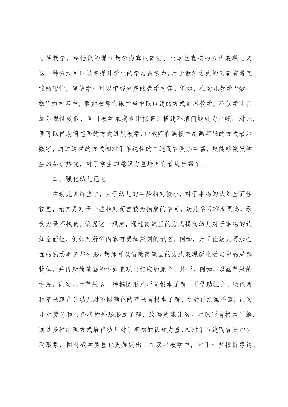 简笔画教学在幼儿教育的作用.docx_第2页