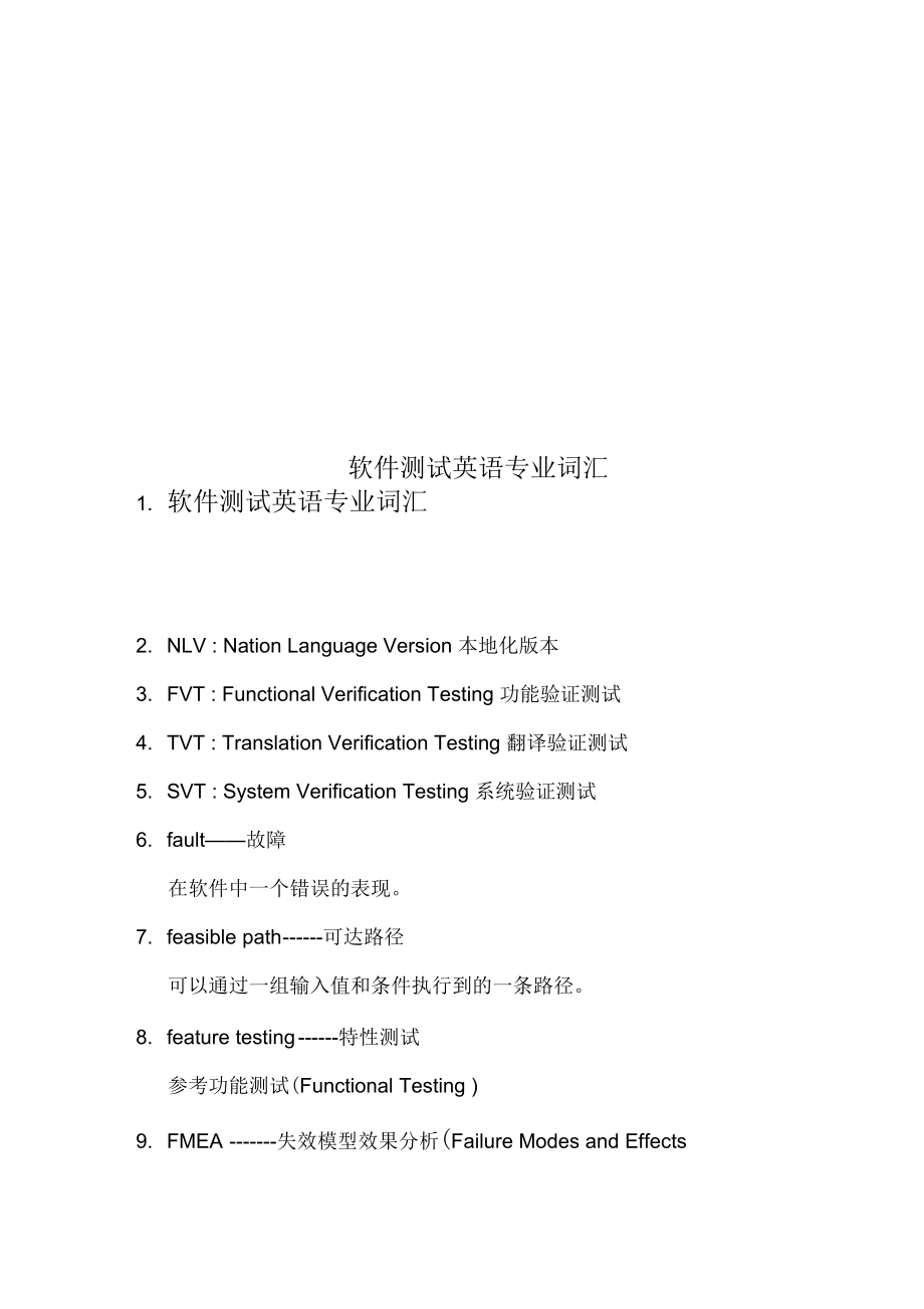 软件测试英语专业词汇_第1页