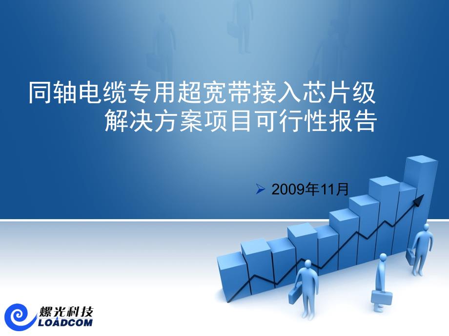 同轴电缆专用超宽带接入芯片级优秀课件_第1页