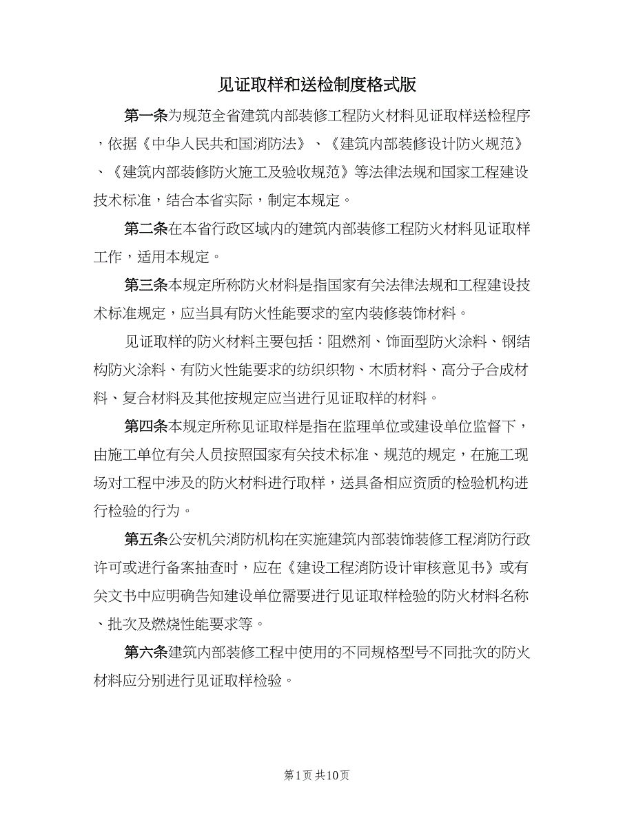 见证取样和送检制度格式版（五篇）_第1页