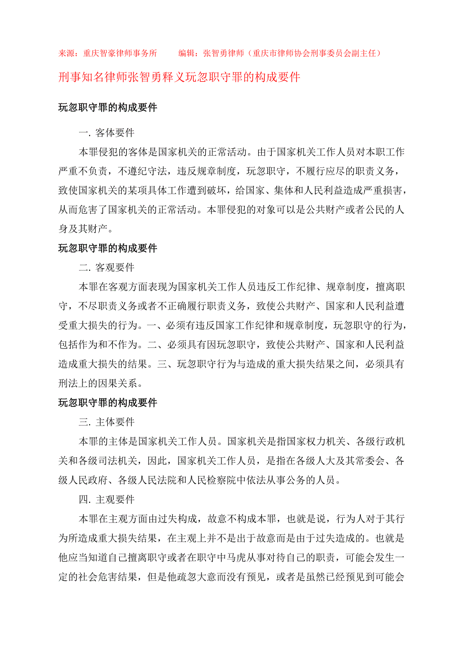 玩忽职守罪的构成要件_第1页