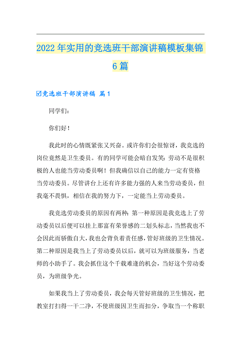 2022年实用的竞选班干部演讲稿模板集锦6篇_第1页