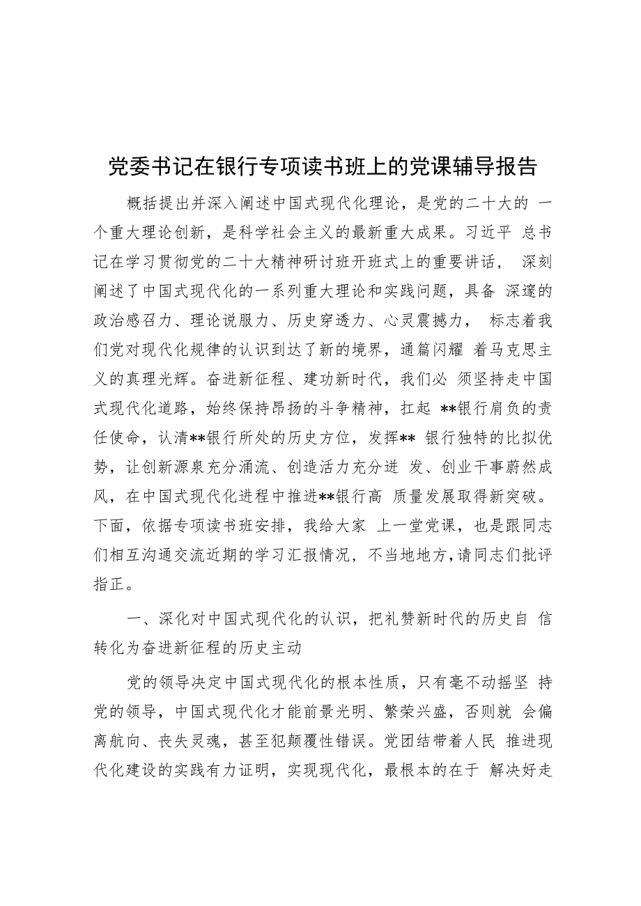 党委书记在银行专题读书班上的党课辅导报告_第1页