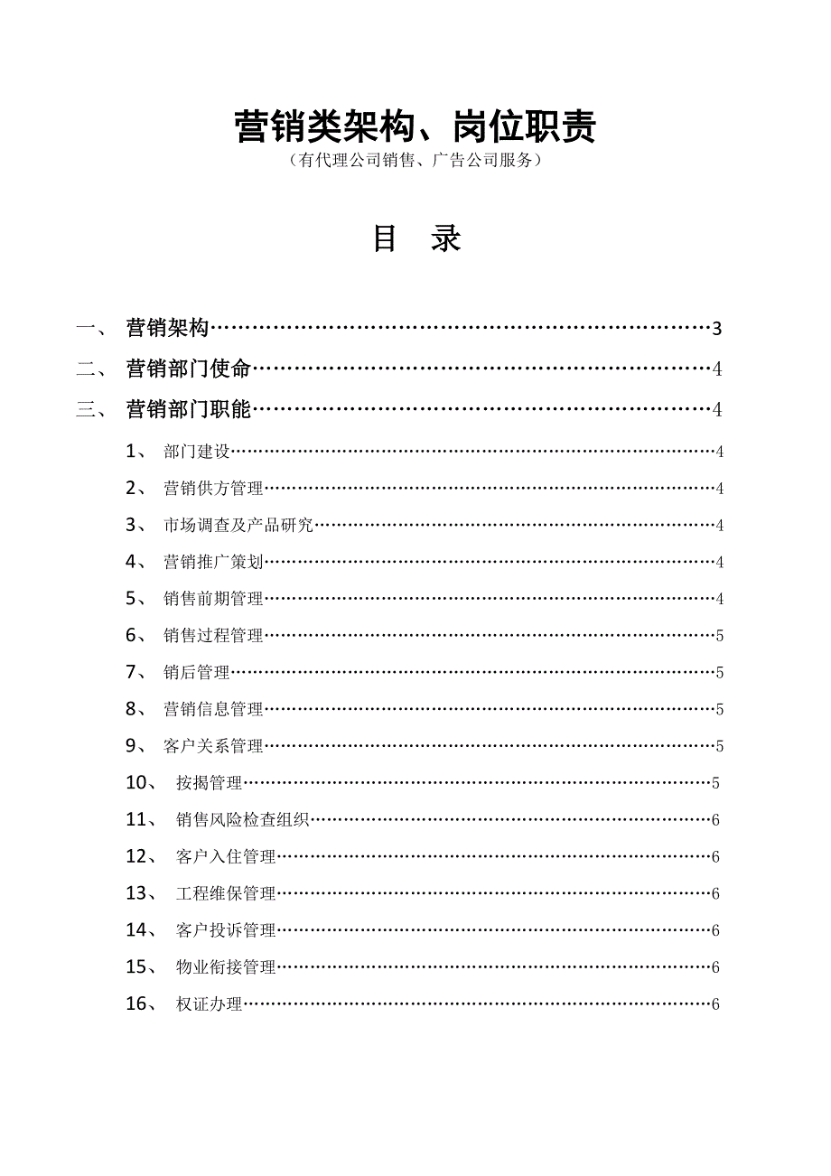 营销类架构有代理公司销售_第1页