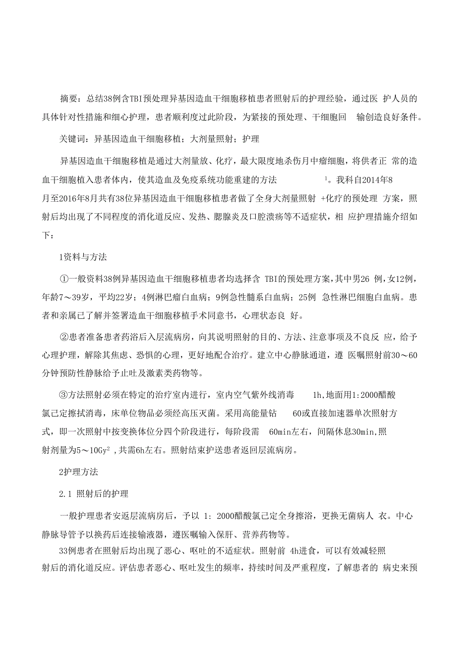 异基因造血干细胞移植大剂量照射后的护理体会_第2页