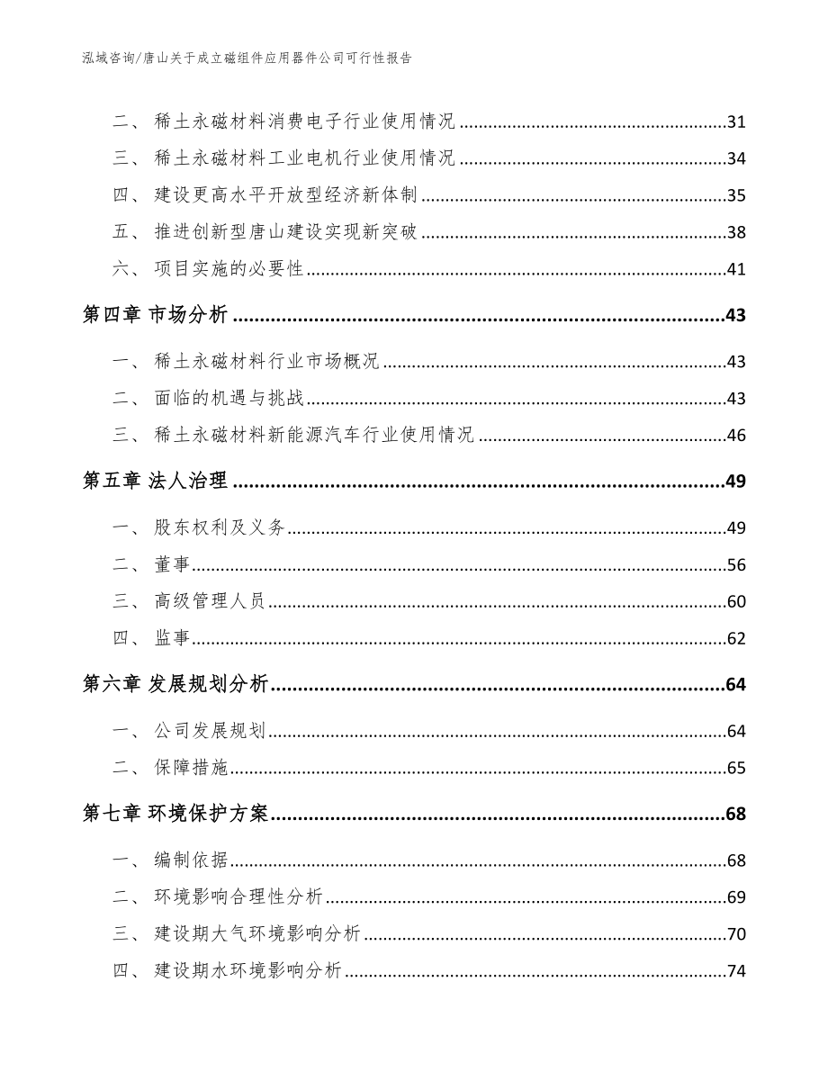 唐山关于成立磁组件应用器件公司可行性报告（范文模板）_第3页