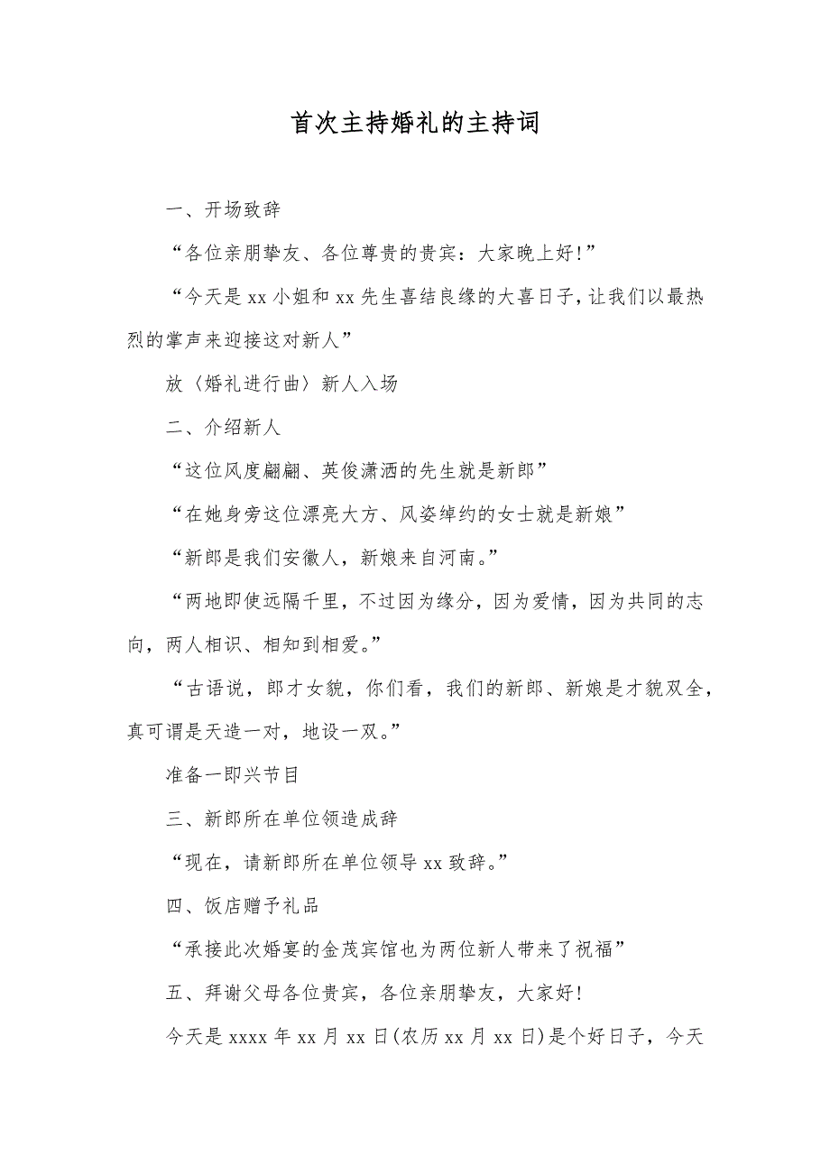 首次主持婚礼的主持词_第1页