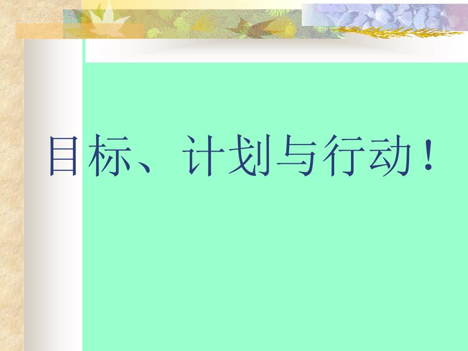 247商学院教材：目标、计划与行动_第1页