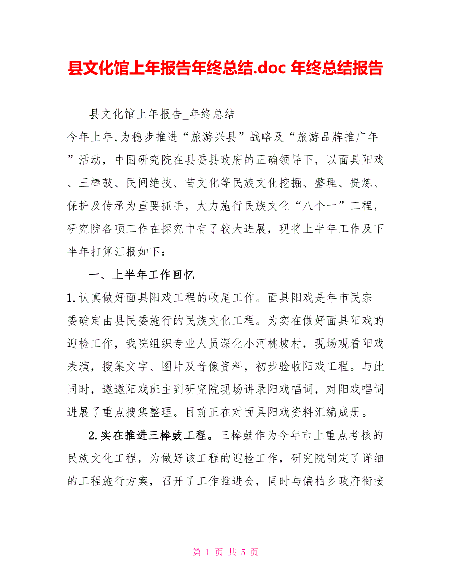 县文化馆上年报告年终总结.doc年终总结报告_第1页