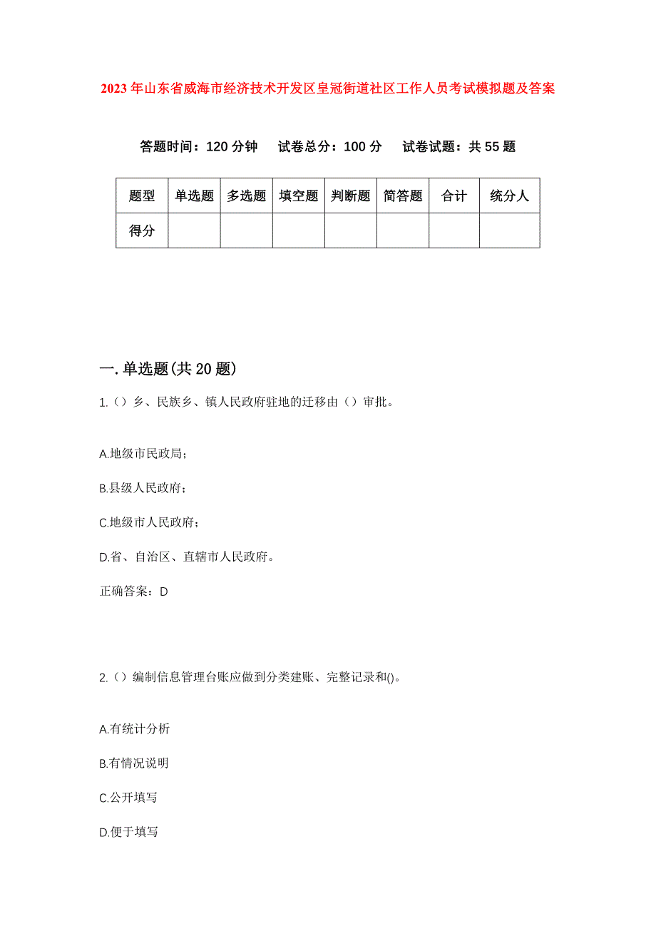 2023年山东省威海市经济技术开发区皇冠街道社区工作人员考试模拟题及答案_第1页