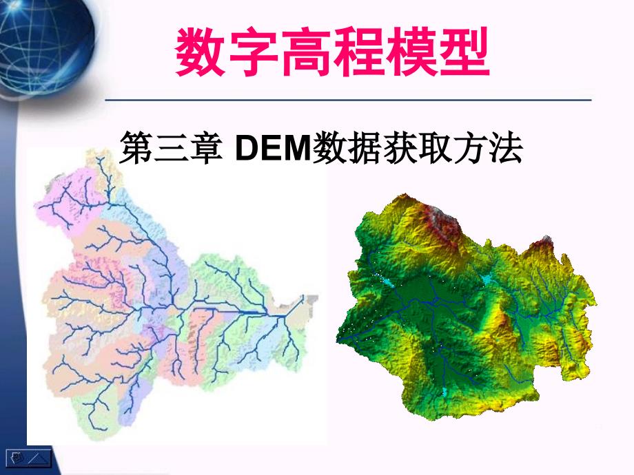 数字高程模型第三讲：DEM数据获取方法_第1页