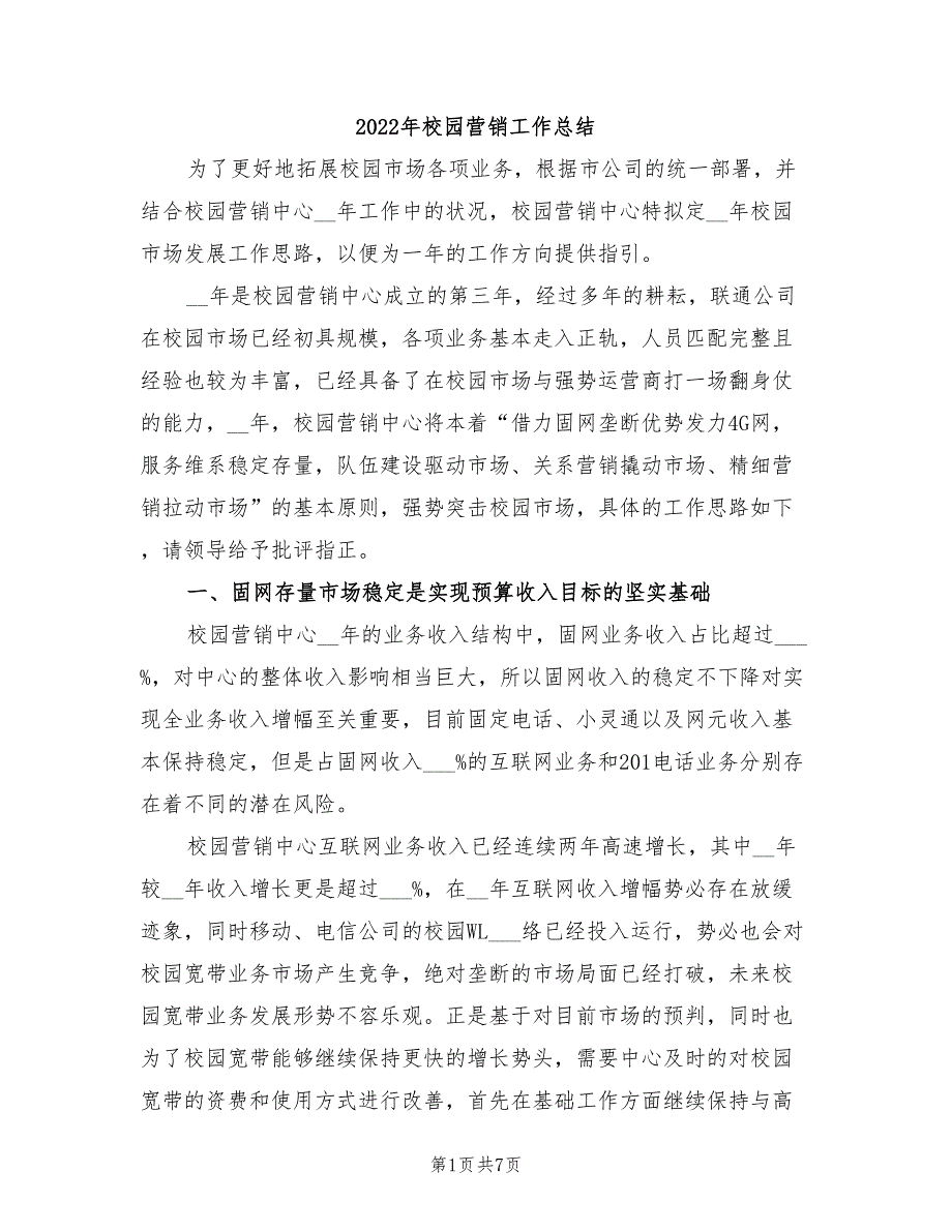 2022年校园营销工作总结_第1页