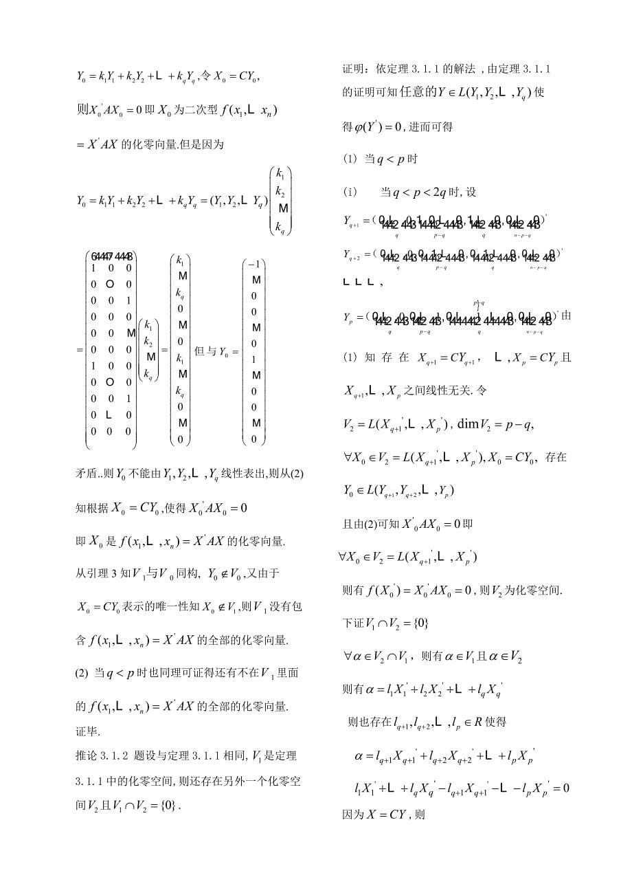 数学与应用数学毕业论文实二次型化零空间及介值性的进一步讨论_第5页