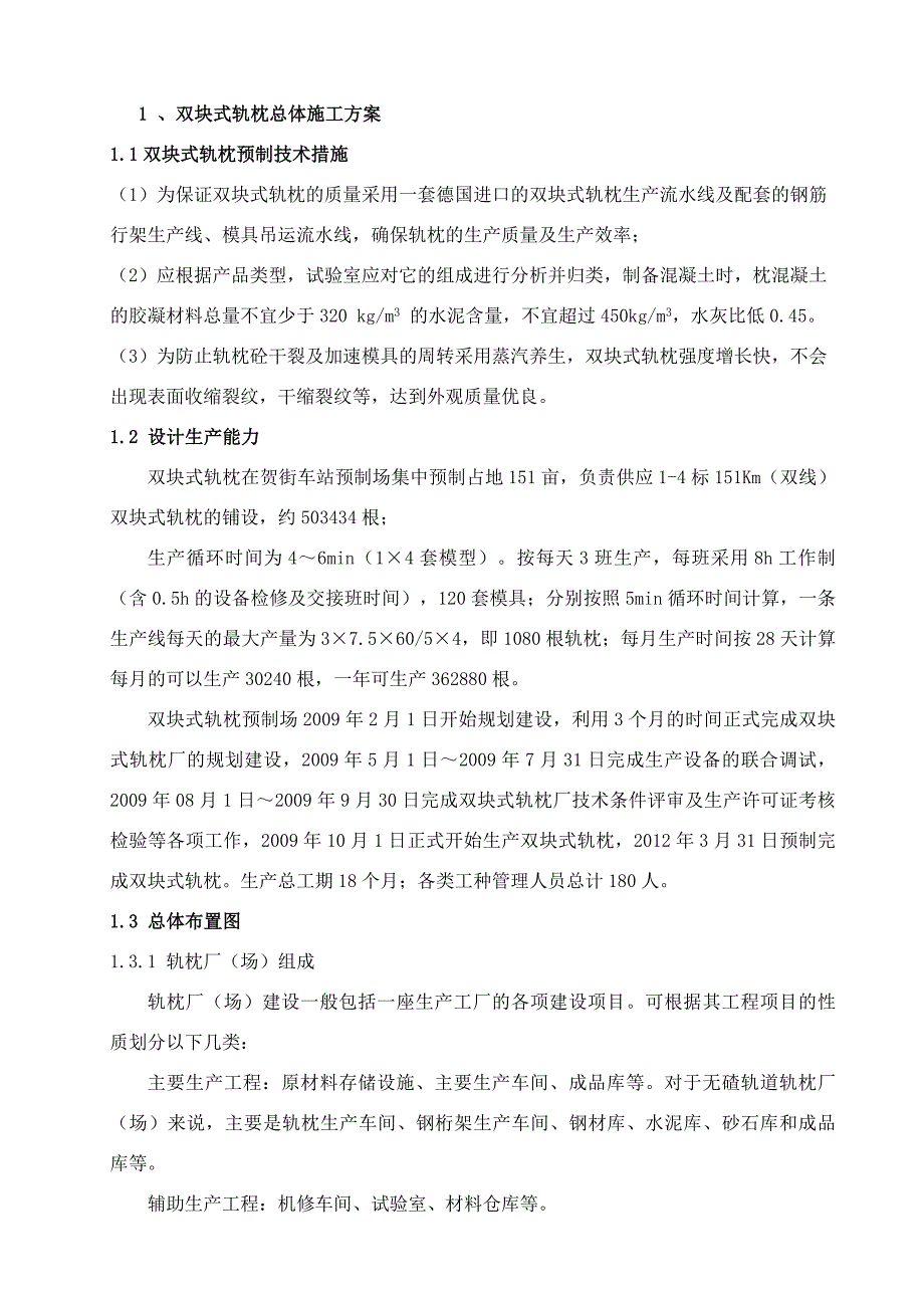 双块式轨枕总体施工方案_第1页