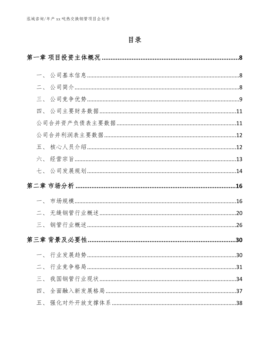 年产xx吨热交换钢管项目企划书_范文_第2页