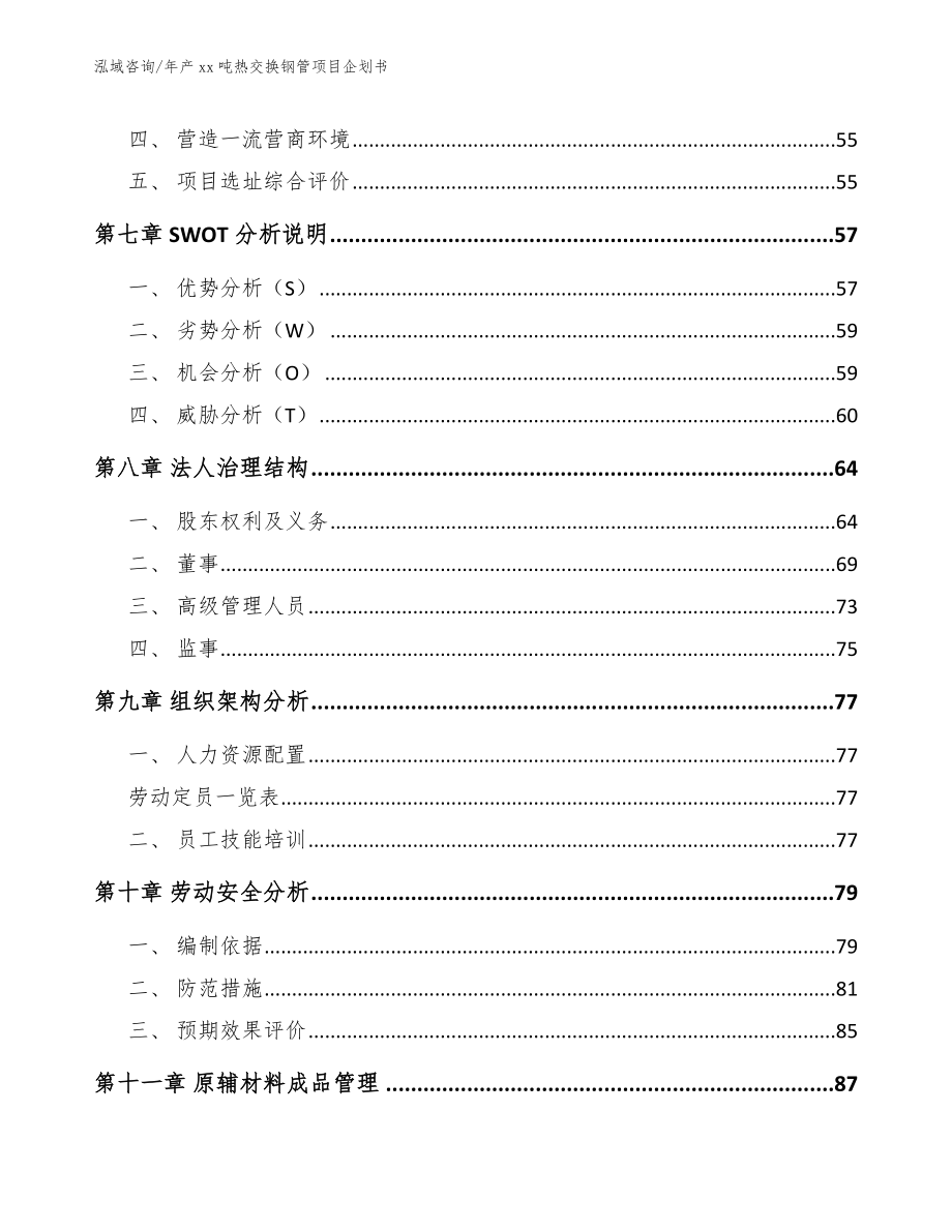 年产xx吨热交换钢管项目企划书_范文_第4页