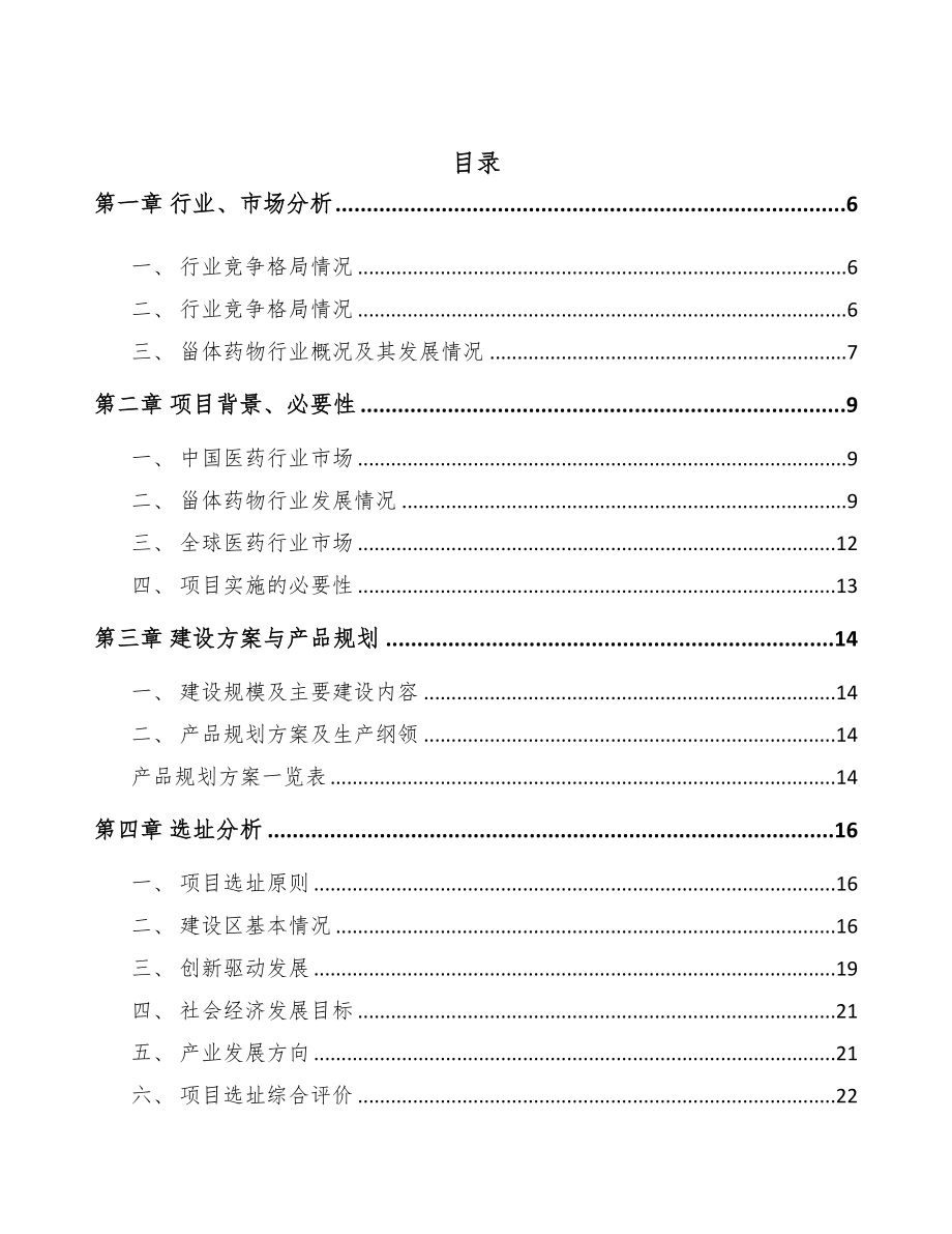 年产xxx升甾体药物原料项目融资分析报告(DOC 51页)_第2页