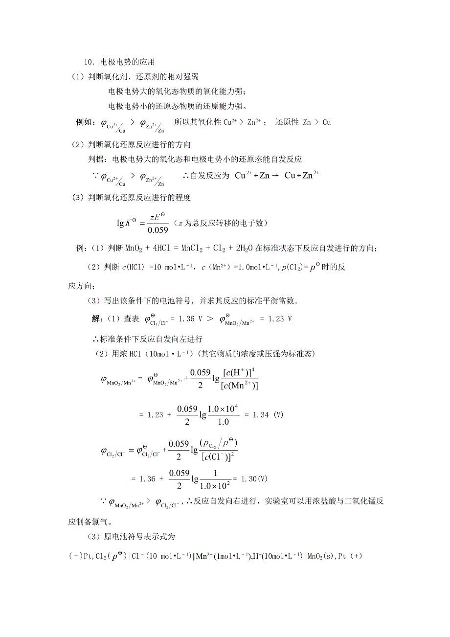 工科化学答案第五章氧化还原反应与电化学_第4页