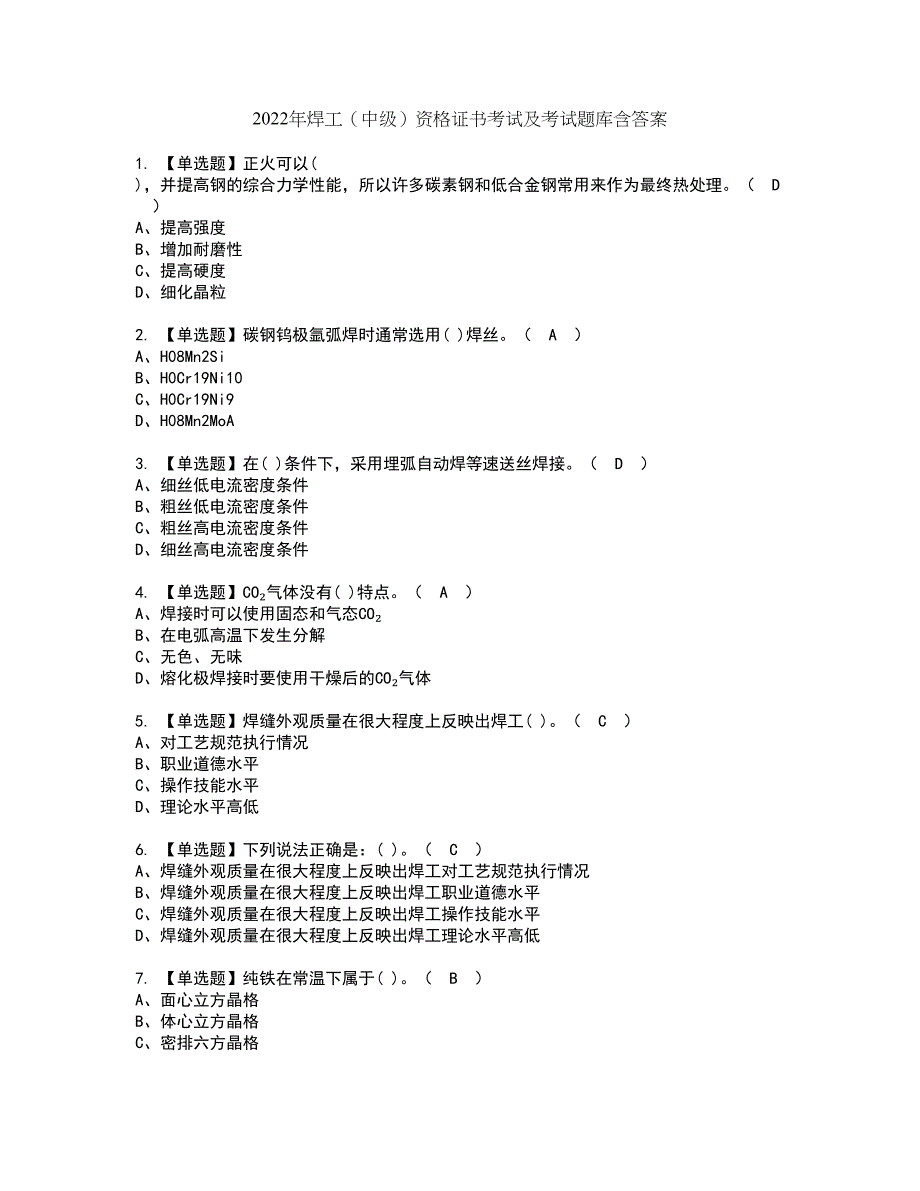 2022年焊工（中级）资格证书考试及考试题库含答案套卷72_第1页