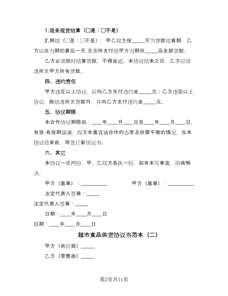 超市食品供货协议书范本（2篇）.doc_第2页