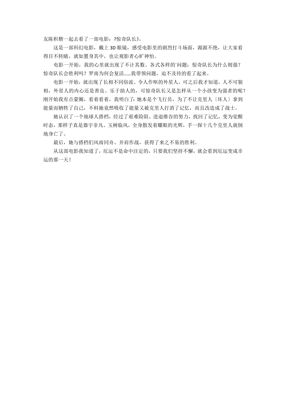 《惊奇队长》观后感3篇 惊奇队长影评观后感_第2页