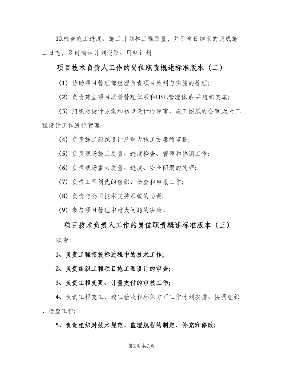 项目技术负责人工作的岗位职责概述标准版本（三篇）.doc_第2页