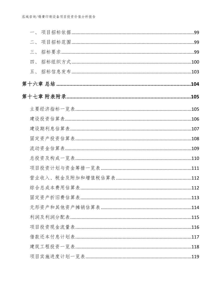 锡膏印刷设备项目投资价值分析报告_模板范本_第5页