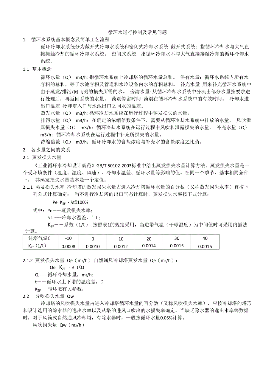 循环水运行控制及常见问题_第1页
