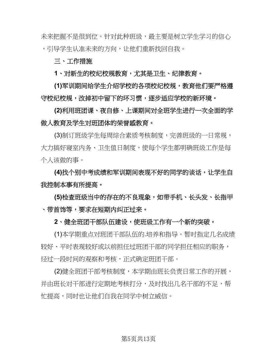 高中一年级班主任工作计划标准样本（四篇）.doc_第5页